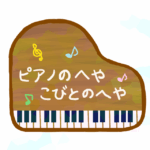 ピアノのへやロゴマーク